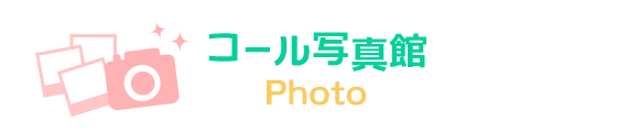 コール写真館