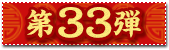 第33弾