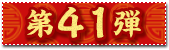 第41弾