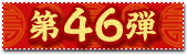 第46弾