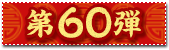 第60弾