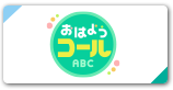 おはようコールABCホームページへ