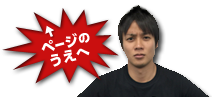 ページのうえへ