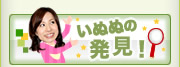 いぬぬの発見！