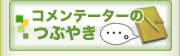 コメンテーターのつぶやき