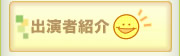 出演者紹介