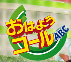 おはようコールABC