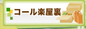 コール楽屋裏