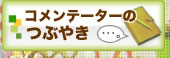 コメンテーターのつぶやき