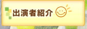 出演者紹介
