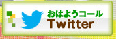 おはようコールTwitter