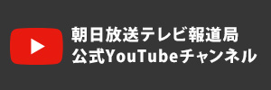 朝日放送テレビ報道局公式YouTubeチャンネル