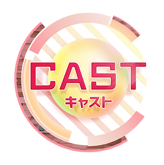 キャスト -CAST-