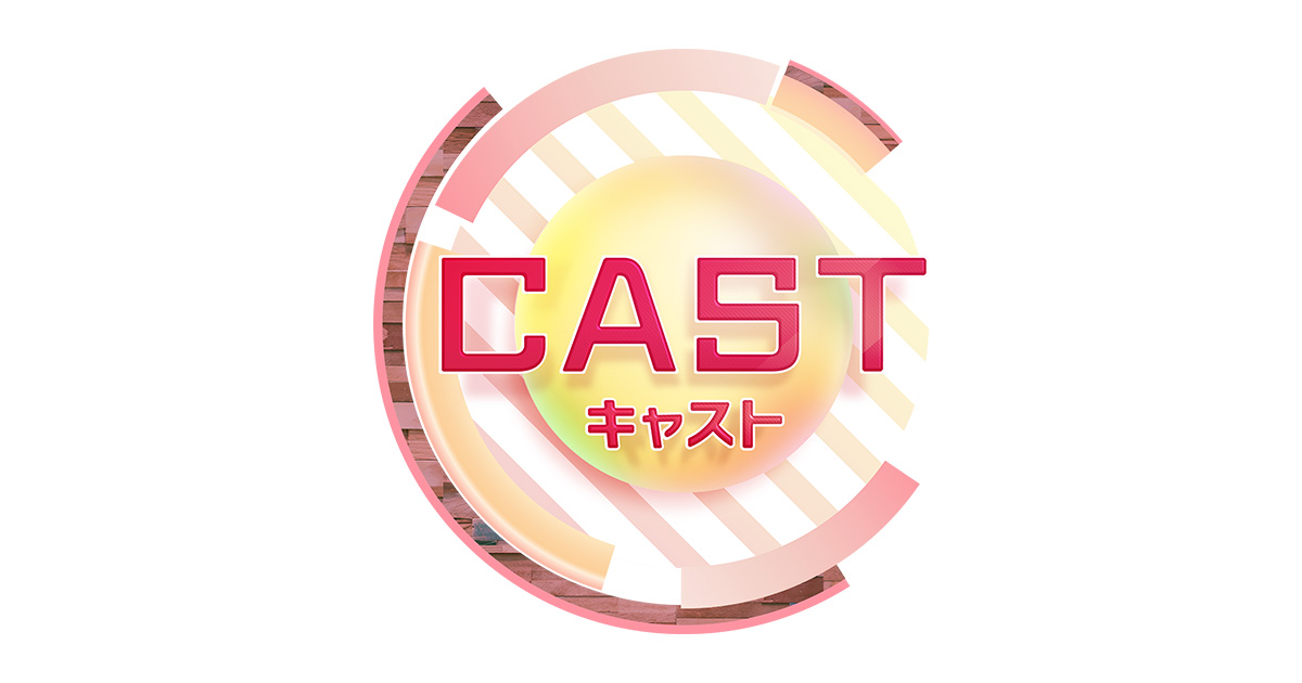 キャスト Cast 朝日放送テレビ