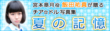 宮本皐月役 飯田祐真が贈るチア☆ドル写真集「夏の記憶」