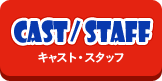 キャスト・スタッフ(CAST/STAFF)