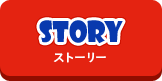 ストーリー(STORY)