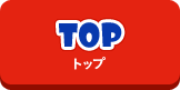 トップ(TOP)