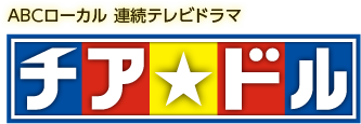 チア☆ドル／ABCローカル 連続テレビドラマ