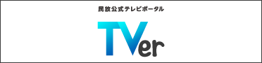 民放公式テレビポータル TVer