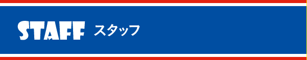 スタッフ(STAFF)