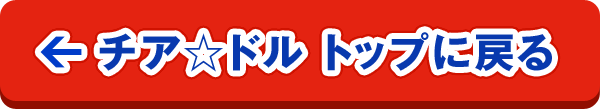 チア☆ドルトップに戻る