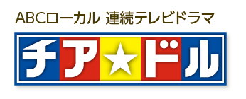 チア☆ドル／ABCローカル 連続テレビドラマ