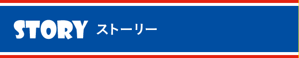 ストーリー(STORY)