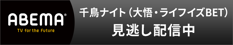 ABEMA 千鳥ナイト（大悟・ライフイズBET）見逃し配信中