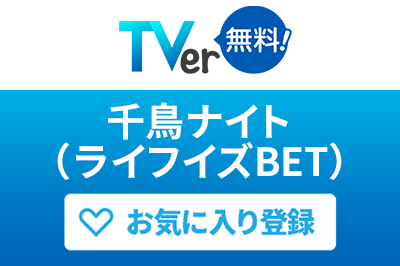 TVer 千鳥ナイト（ライフイズBET）お気に入り登録