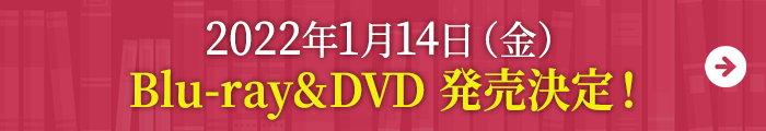 2022年1月14日（金）Blu-ray&DVD 発売決定！