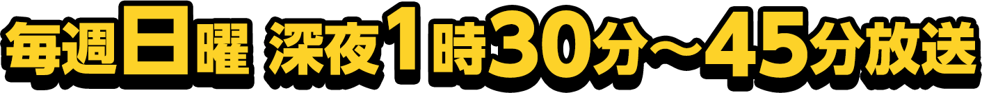 毎週日曜 深夜1時30分～1時45分放送