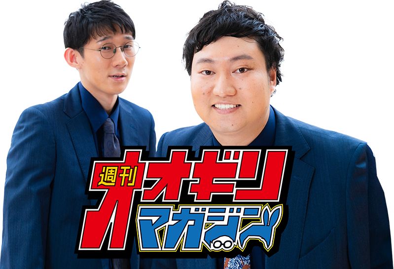 週刊オオギリマガジン