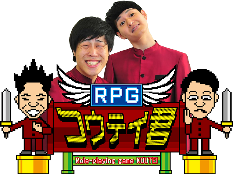 RPGコウテイ君