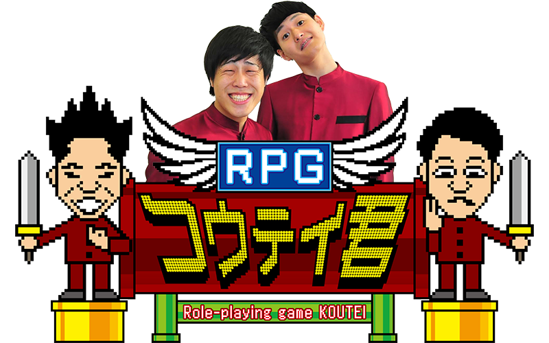 RPGコウテイ君