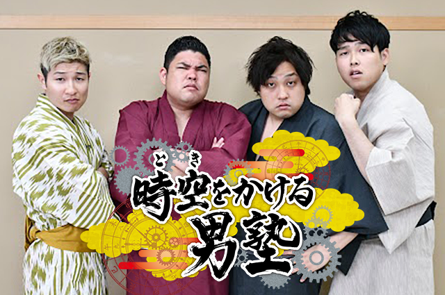 時空をかける男塾