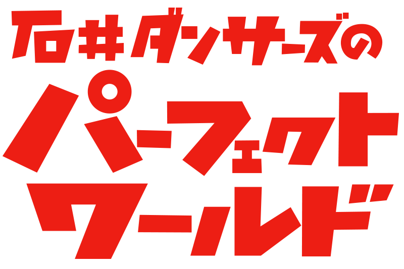 石井ダンサーズのパーフェクトワールド