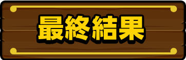 最終結果