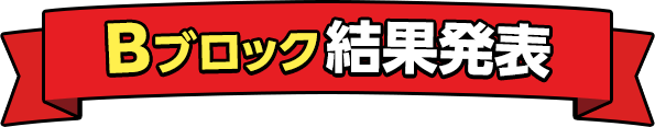 Bブロック結果発表