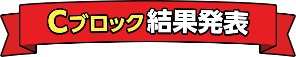 Cブロック結果発表