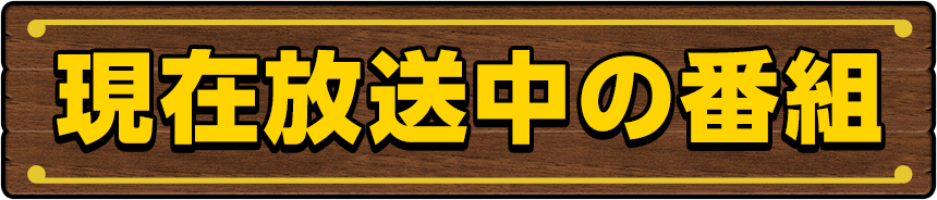 現在放送中の番組