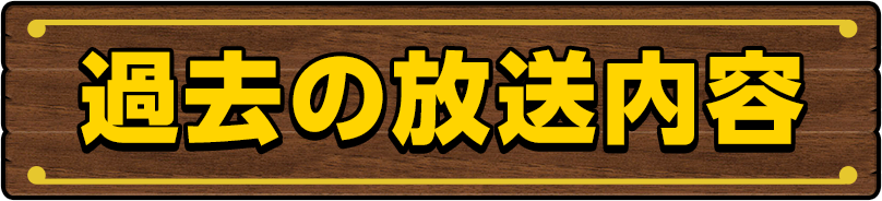 過去の放送内容