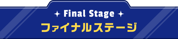 ファイナルステージ