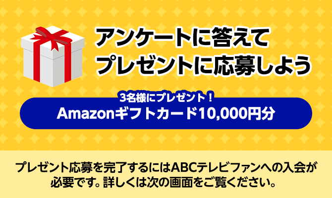 アンケートに答えてプレゼントに応募しよう！