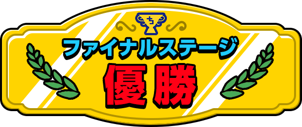 ファイナルステージ 優勝