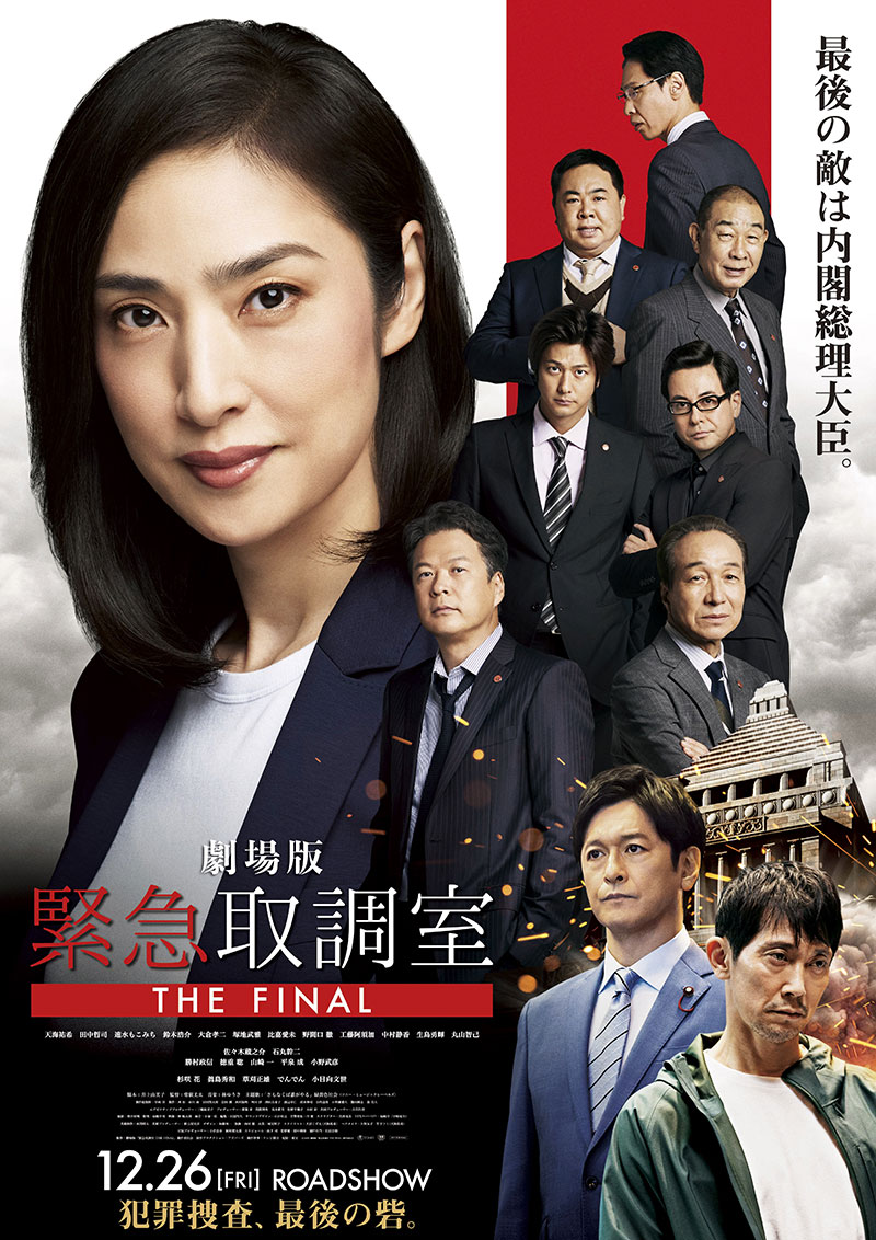 劇場版「緊急取調室　THE FINAL」