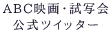 ABC映画・試写会公式ツイッター