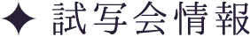 試写会情報