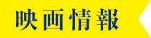 映画情報