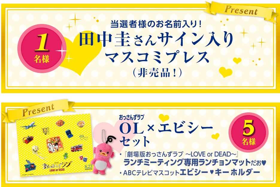 【プレゼント内容】1名様に「当選者様のお名前入り！ 田中圭さんサイン入りマスコミプレス（非売品！）、5名様に「OL×エビシーセット！」